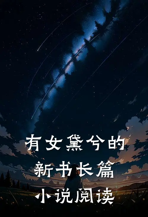 有女黛兮的新书长篇小说阅读