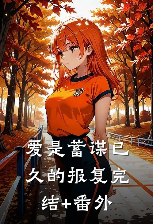 爱是蓄谋已久的报复完结+番外