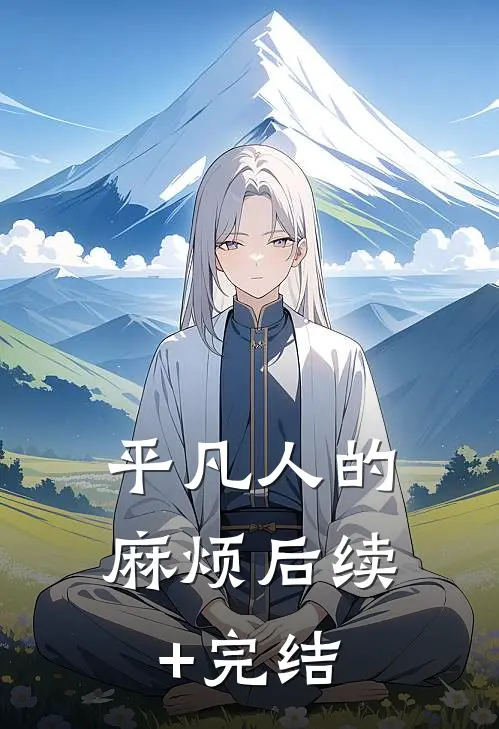 《平凡人的麻烦》后续+完结