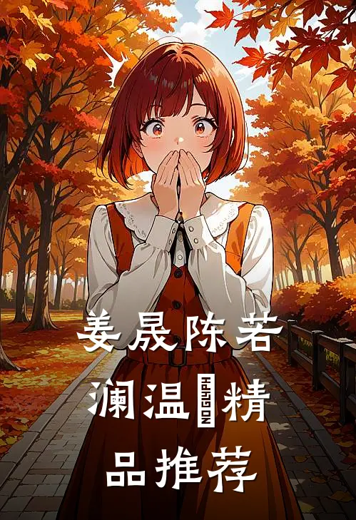 姜晟陈若澜温湉精品推荐