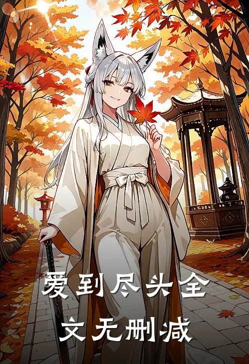 爱到尽头全文无删减