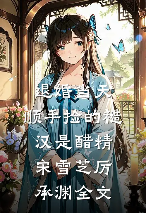 退婚当天，顺手捡的糙汉是醋精宋雪芝厉承渊全文