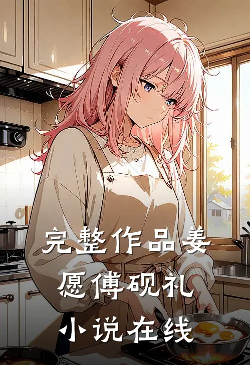 完整作品姜愿傅砚礼在线阅读