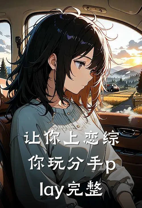 让你上恋综，你玩分手play完整