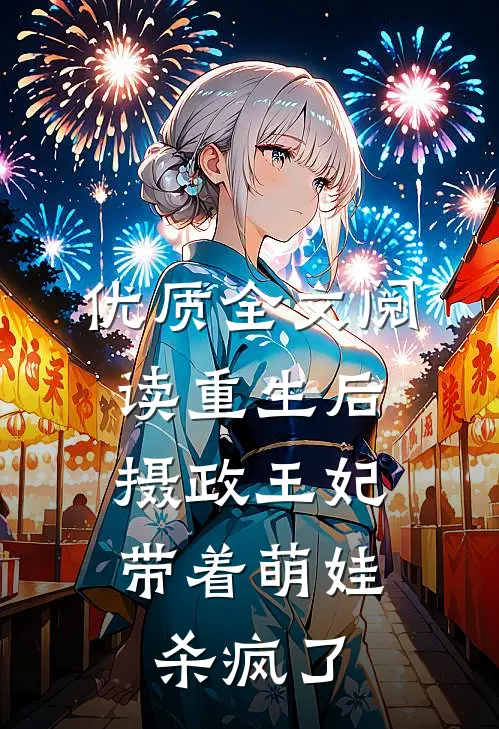 优质全文阅读重生后，摄政王妃带着萌娃杀疯了