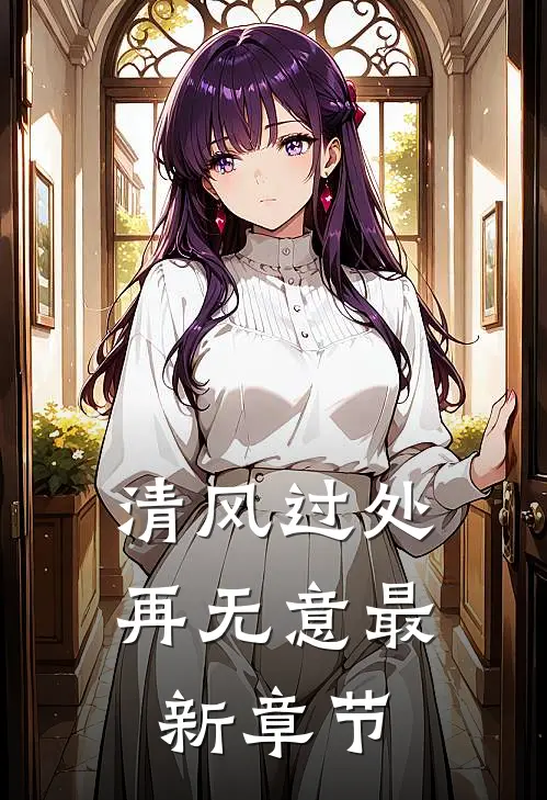 清风过处再无意最新章节