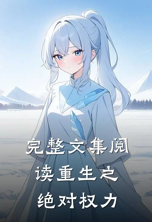 完整文集阅读重生之绝对权力