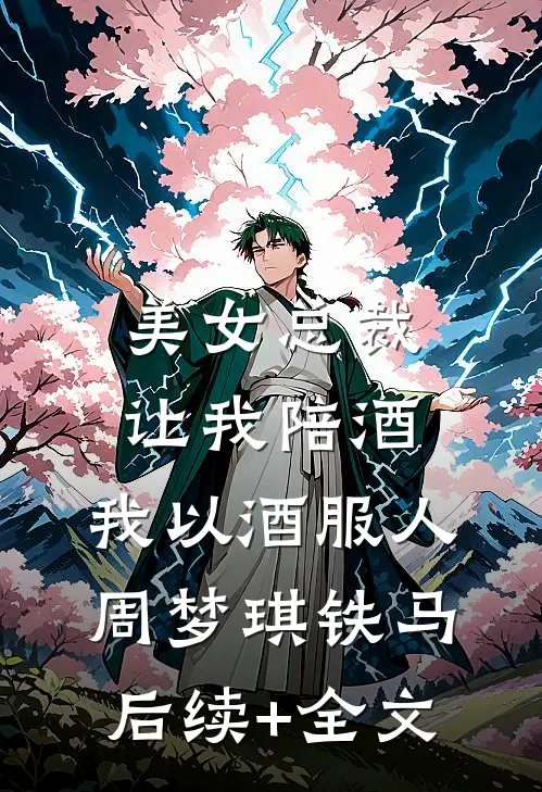 美女总裁让我陪酒，我以酒服人周梦琪铁马后续+全文