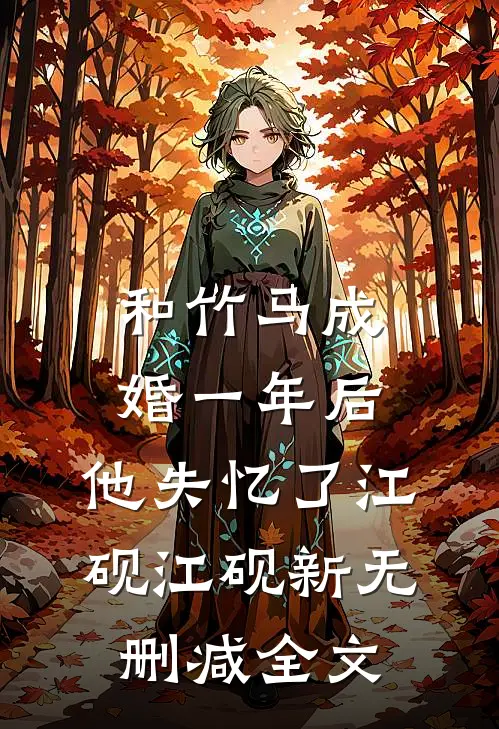 和竹马成婚一年后，他失忆了江砚江砚新无删减全文