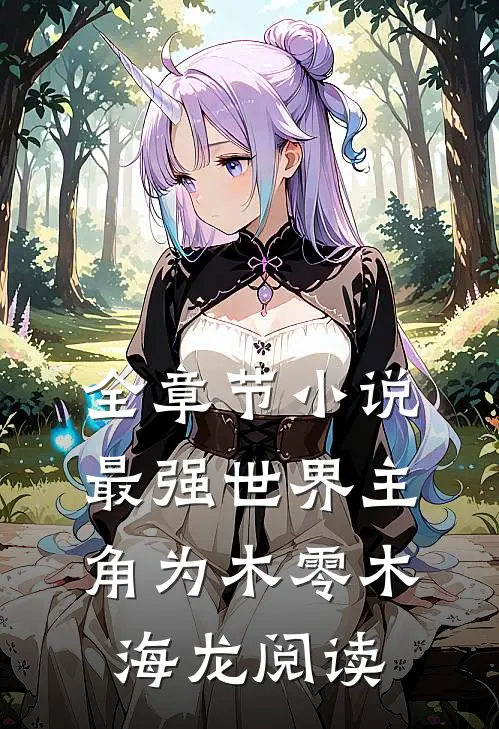 全章节小说最强世界主角为木零木海龙阅读