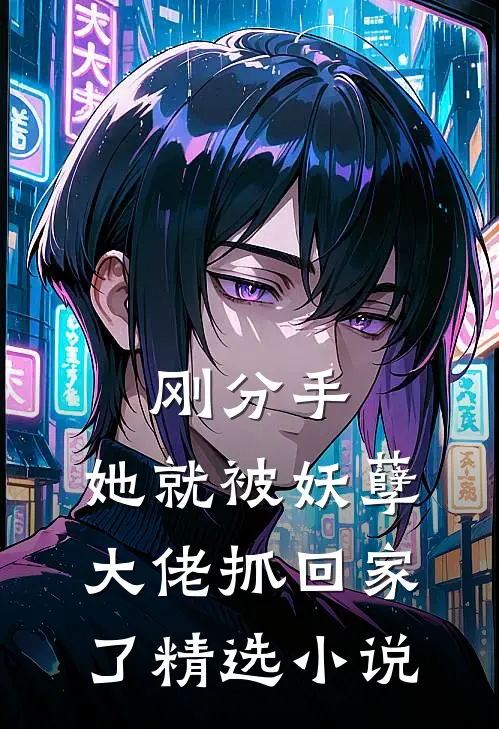 刚分手，她就被妖孽大佬抓回家了精选小说