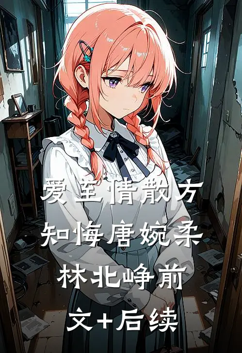 爱至情散方知悔唐婉柔林北峥前文+后续