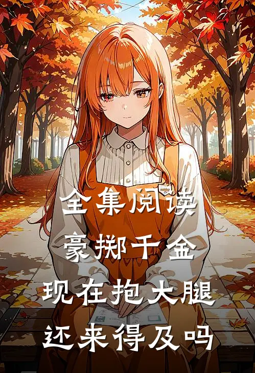 全集阅读豪掷千金：现在抱大腿还来得及吗