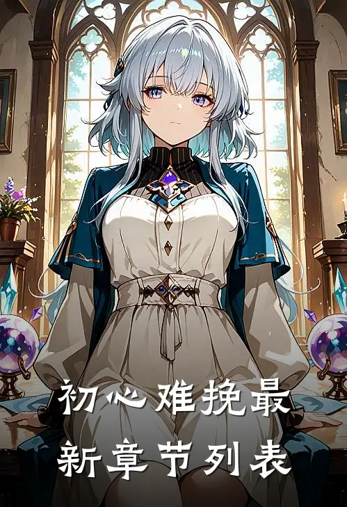 初心难挽最新章节列表