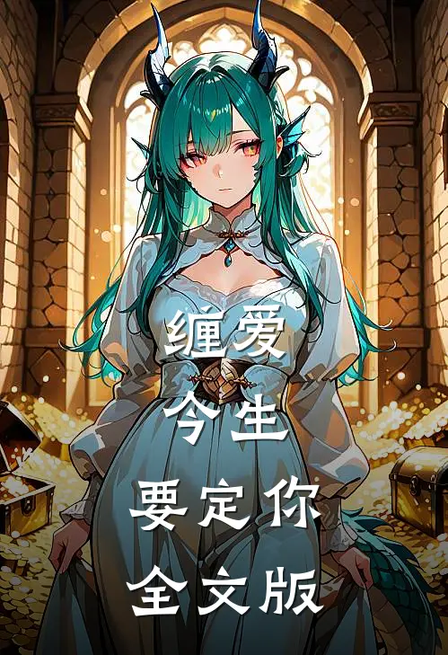 缠爱：今生，要定你全文版