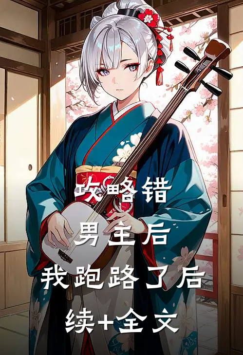 攻略错男主后，我跑路了后续+全文