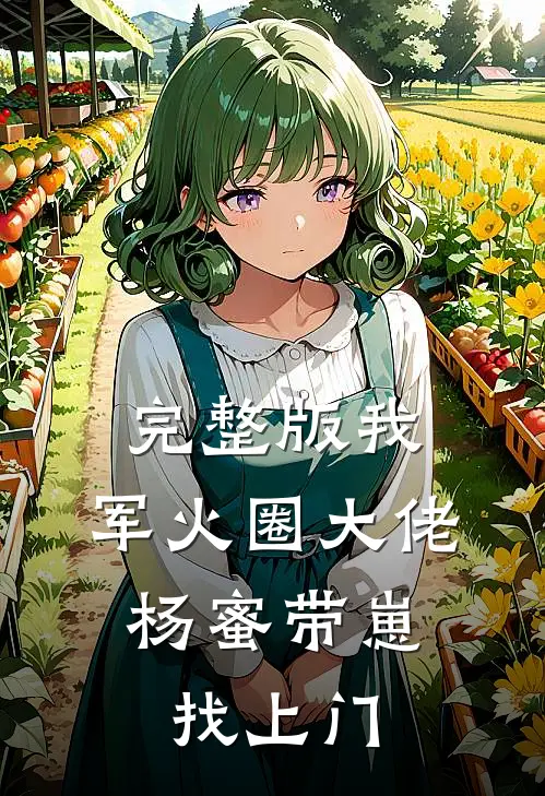 完整版我，军火圈大佬，杨蜜带崽找上门