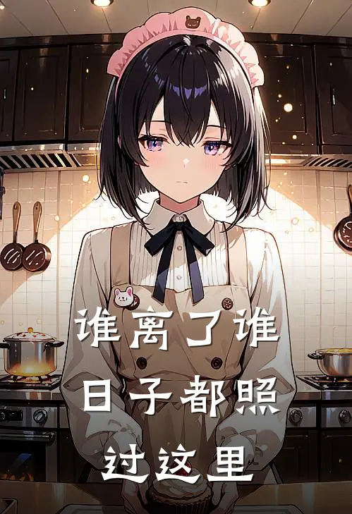 谁离了谁日子都照过这里