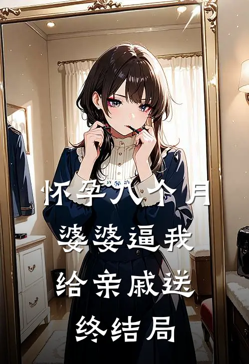 怀孕八个月，婆婆逼我给亲戚送终结局