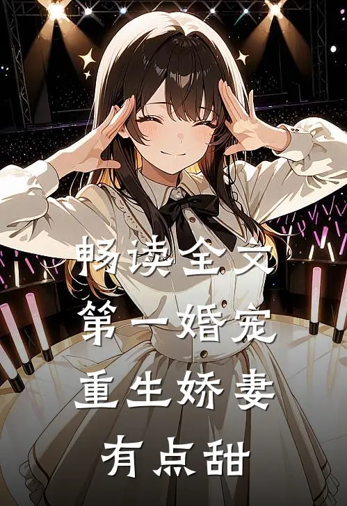 畅读全文第一婚宠：重生娇妻有点甜