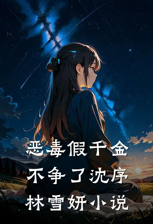 恶毒假千金不争了沈序林雪妍小说
