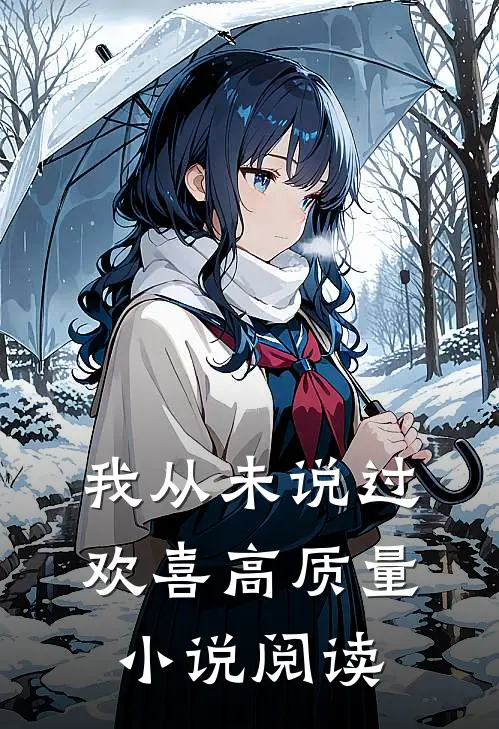 我从未说过欢喜高质量小说阅读