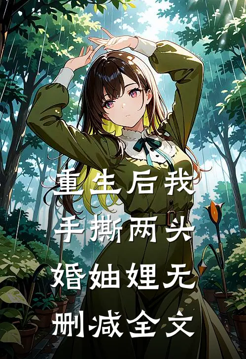 重生后我手撕两头婚妯娌无删减全文