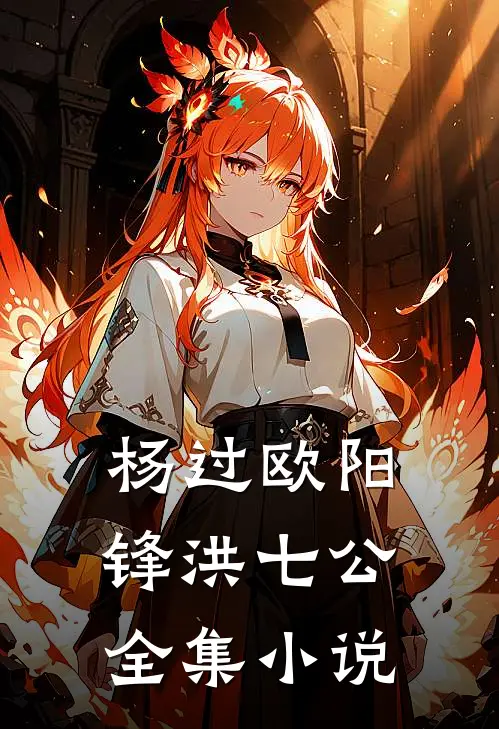 杨过欧阳锋洪七公全集小说
