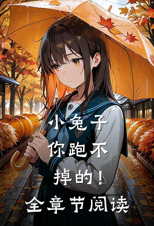 小兔子，你跑不掉的！全章节阅读