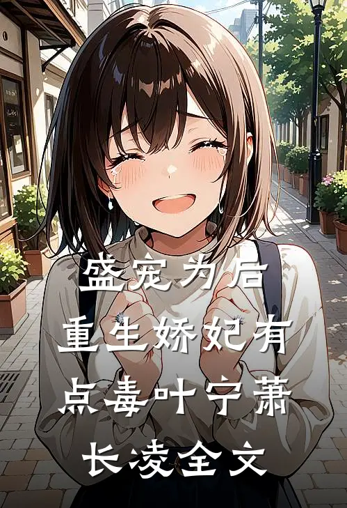 盛宠为后：重生娇妃有点毒叶宁萧长凌全文
