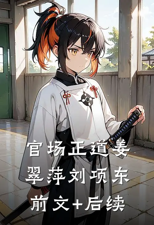 官场正道姜翠萍刘项东前文+后续