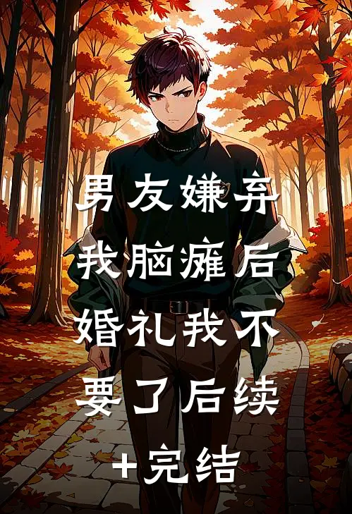 男友嫌弃我脑瘫后，婚礼我不要了后续+完结