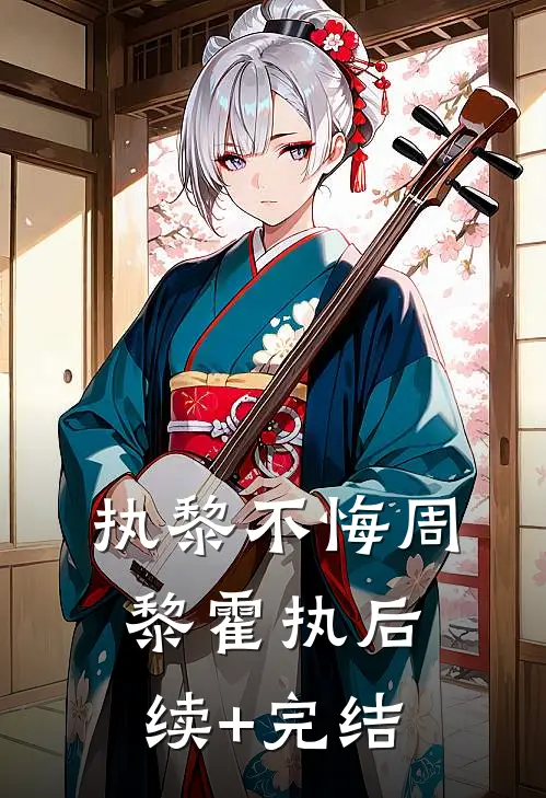 执黎不悔周黎霍执后续+完结