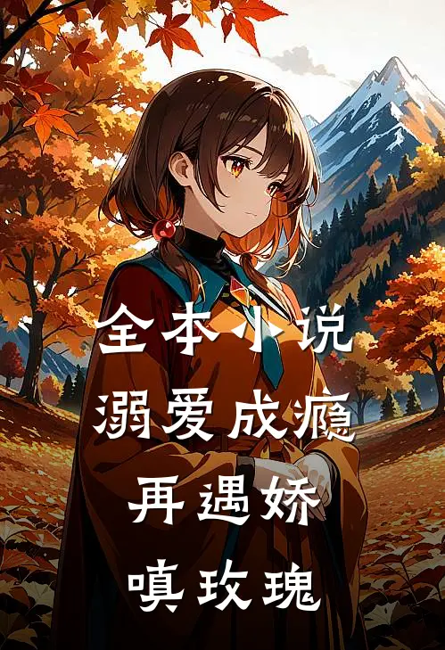 全本小说溺爱成瘾：再遇娇嗔玫瑰