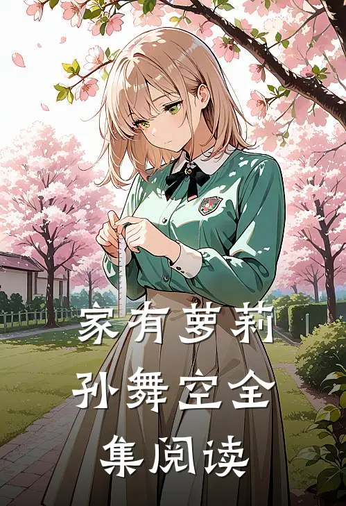 家有萝莉孙舞空全集阅读