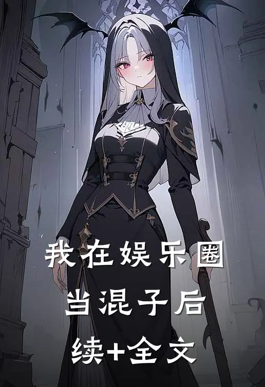我在娱乐圈当混子后续+全文