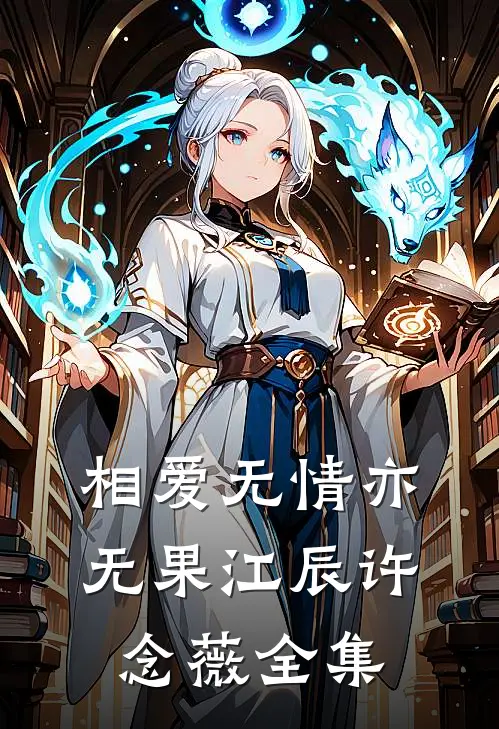 相爱无情亦无果江辰许念薇 全集