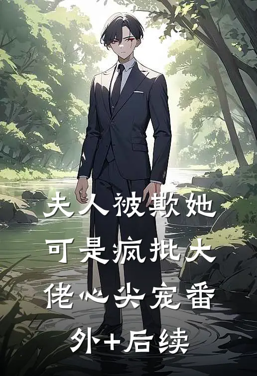 夫人被欺她可是疯批大佬心尖宠番外+后续
