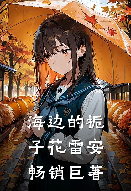 海边的栀子花雷安畅销巨著