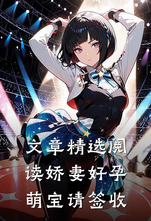 文章精选阅读娇妻好孕：萌宝请签收