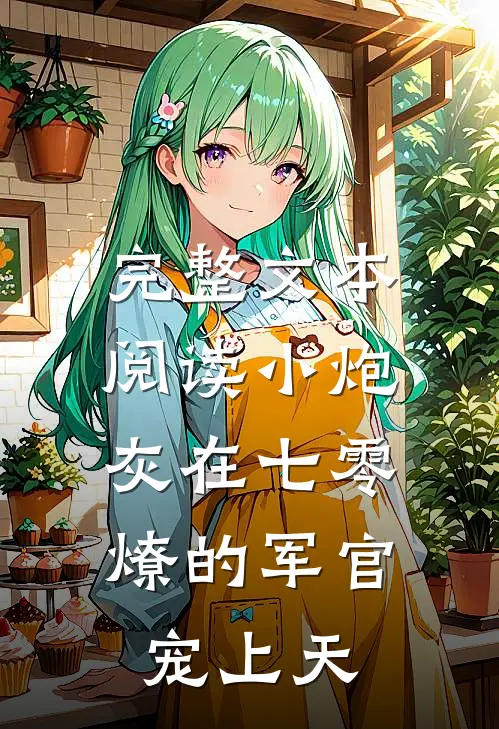 完整文本阅读小炮灰在七零，燎的军官宠上天