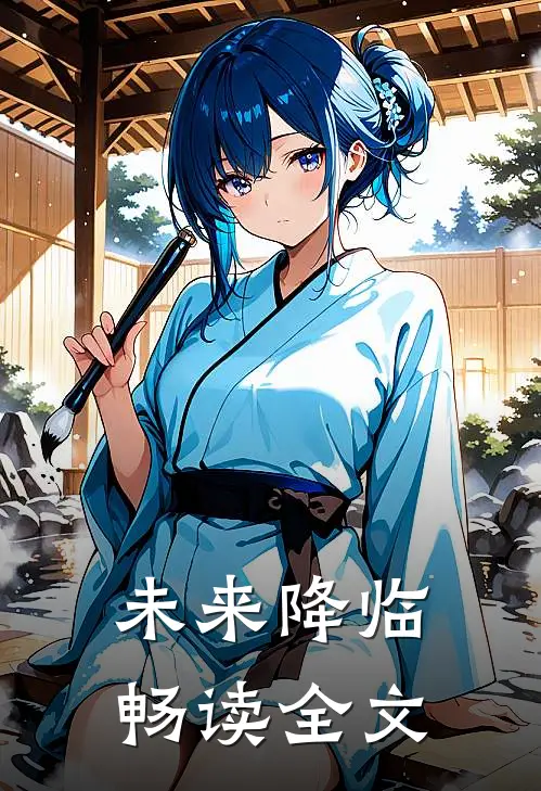 未来降临畅读全文
