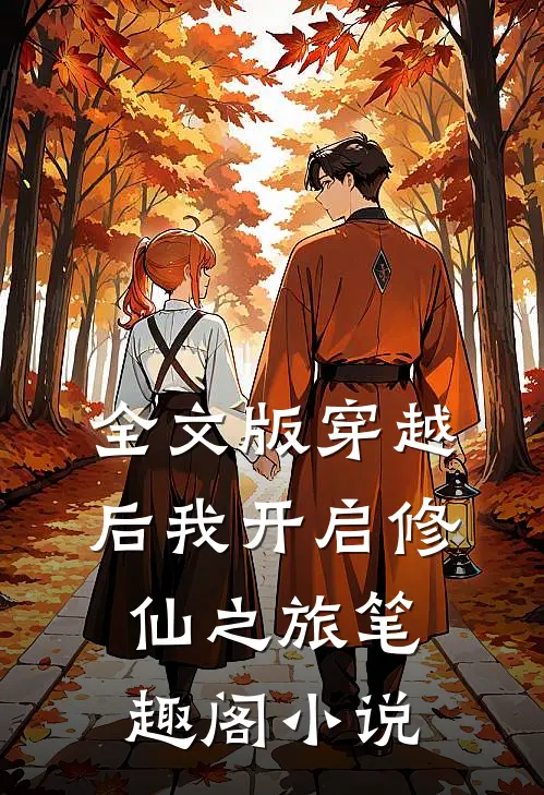 全文版穿越后我开启修仙之旅笔趣阁小说