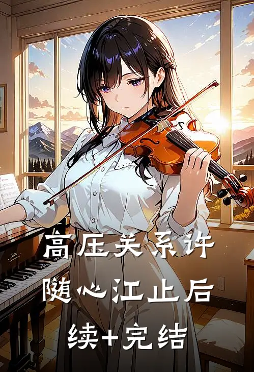 高压关系许随心江止后续+完结