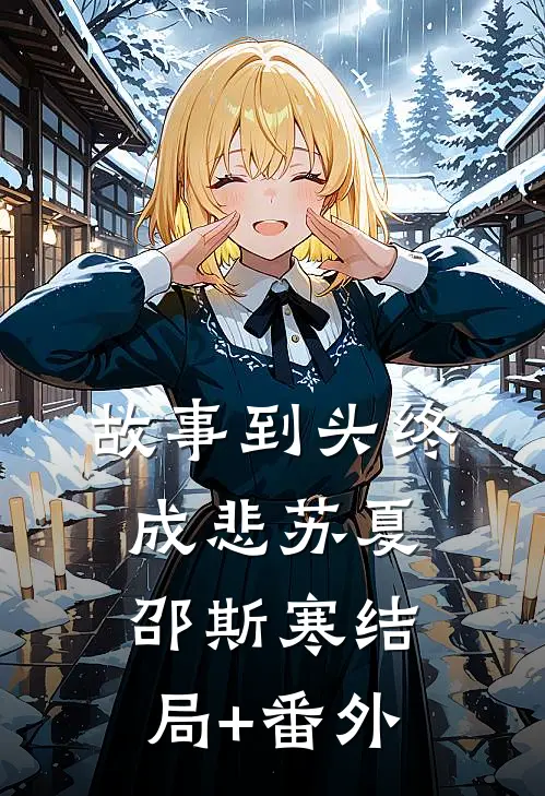 故事到头终成悲苏夏邵斯寒结局+番外
