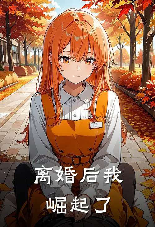 离婚后我崛起了
