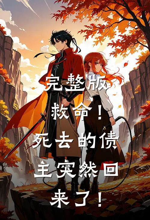 完整版救命！死去的债主突然回来了！