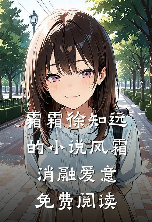 霜霜徐知远的小说风霜消融爱意免费阅读