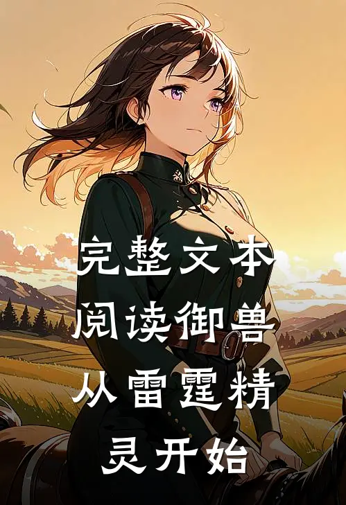 完整文本阅读御兽：从雷霆精灵开始