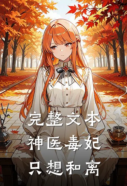 完整文本神医毒妃只想和离